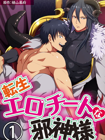 转生成为拥有工口外挂的邪神大人