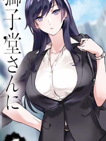 想被狮子堂小姐训斥