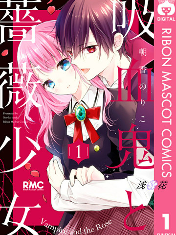 吸血鬼与蔷薇少女