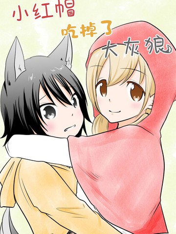 小红帽吃掉了大灰狼
