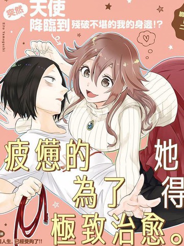 疲惫的她为了得到极致治愈