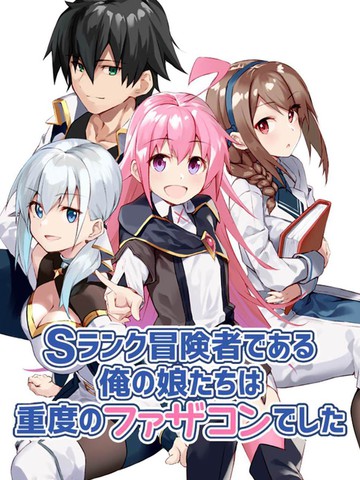 我的女儿们身为S级冒险者却是重度父控