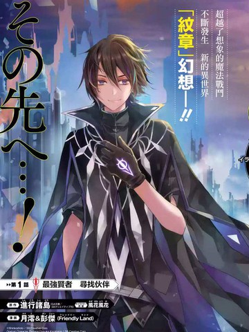 歼灭魔导的最强贤者 无才的贤者，穷极魔导登峰造极