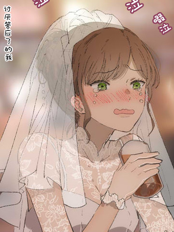 新娘，逃走!在酒保的怀中…