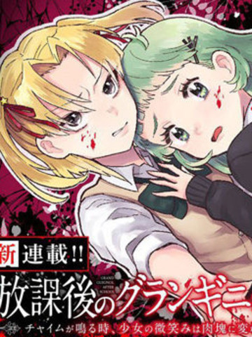 放学后的恐怖短剧~铃声响起时、少女的微笑将变成肉块~