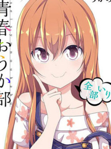 青春讴歌部 -全员入部- 