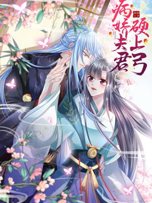病娇夫君硬上弓