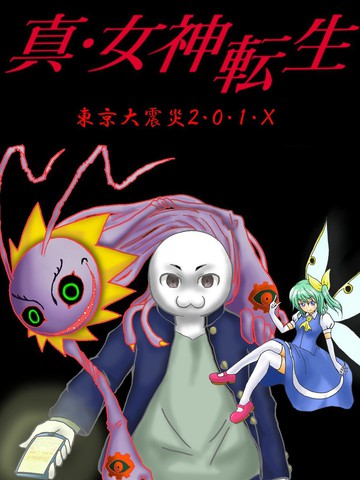 真·女神转生 东京大地震2·0·1·X