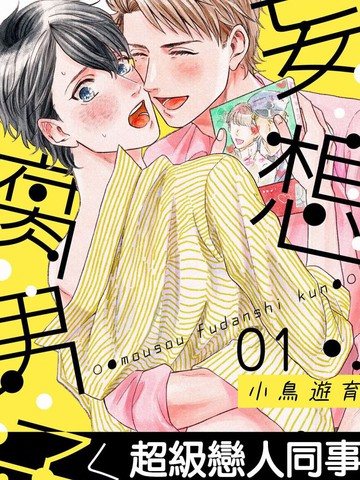 妄想腐男子