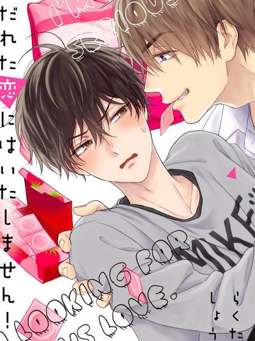 拒绝糜烂的恋爱！