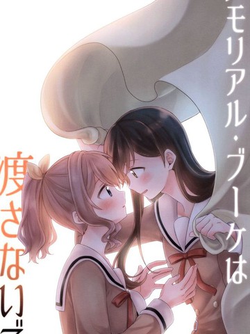 勿将纪念花束让与他人