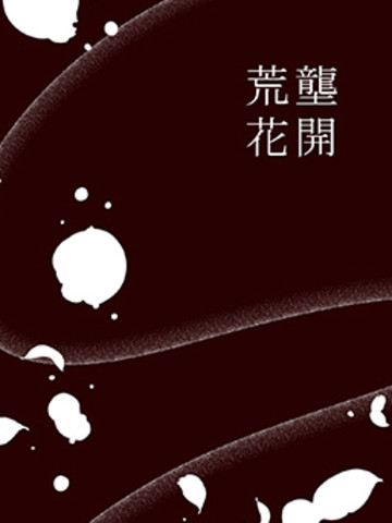 荒垄花开
