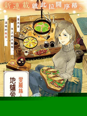 爱丽丝小姐家的地炉旁边