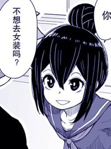 难道就只有我不女装吗