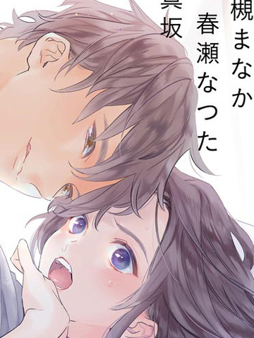 下次见面就抱你。初恋对象再重逢已狼化…。