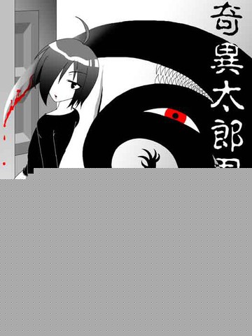奇异太郎君的灵异日常