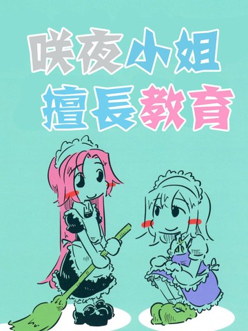 咲夜小姐擅长教育