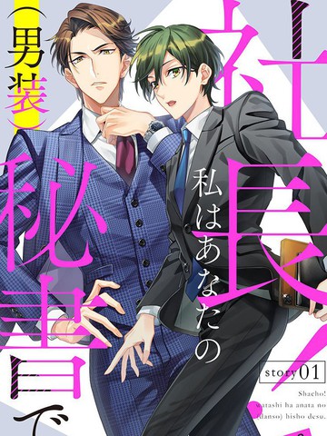 社长！我是您的（男装）秘书。