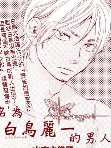 名为白鸟丽一的男人