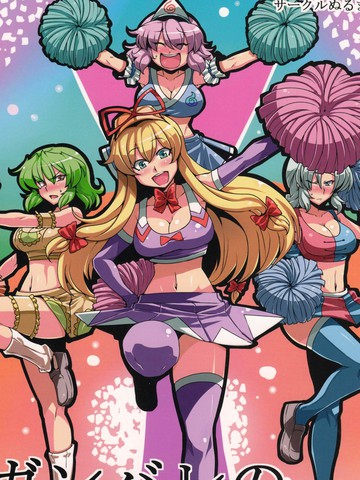 加油的乙女們♪——加油吧！BBA们！逃