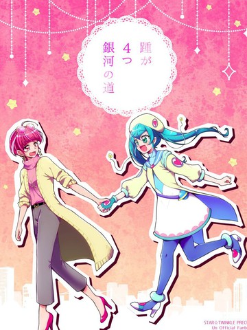 连接四个星系的脚步