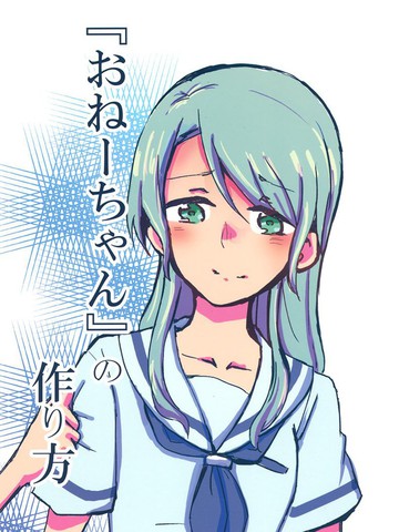 『姐姐』的作法
