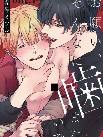 求你，不要这么咬我