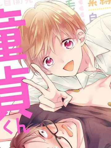 我可爱的童贞君