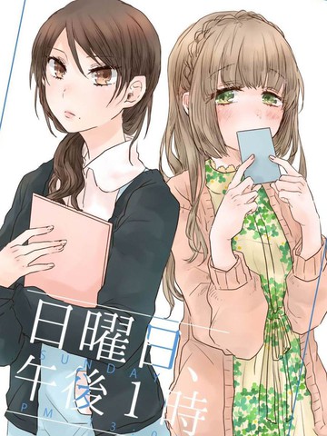 星期日、下午一点 