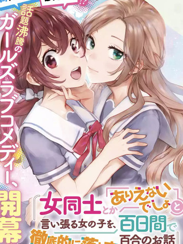 将放言说女生之间不可能的女孩子、在百日之内彻底攻陷的百合故事