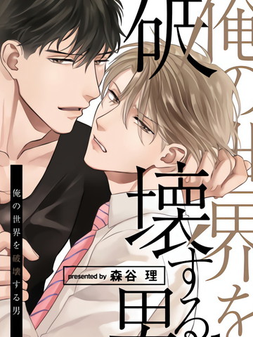 要破坏我世界的男人