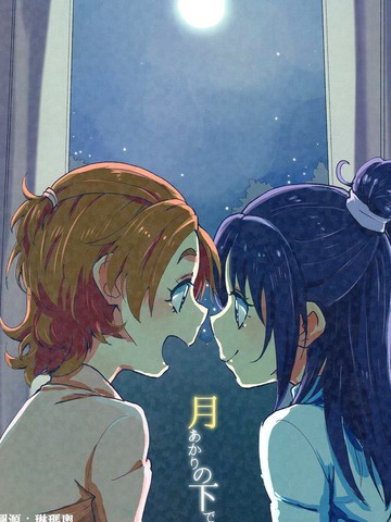 月あかりの下で——光美SS