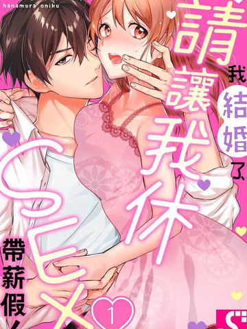 我结婚了，请让我休带薪假！