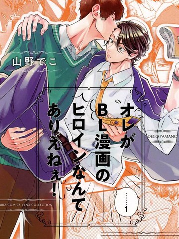 我怎么可能是BL漫画里的主角啊