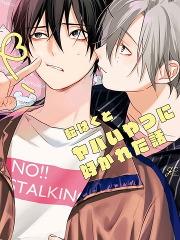 被糟糕的家伙给喜欢上了