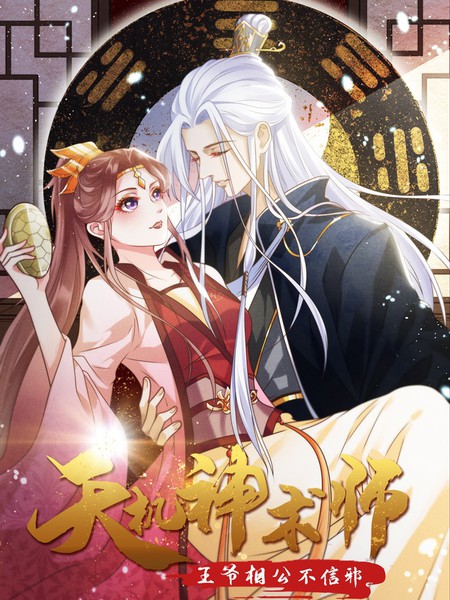 天机神术师：王爷相公不信邪