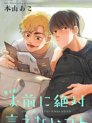 绝对无法对你说的事