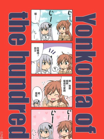 Yonkoma of the hundred 