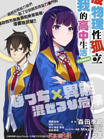 物理性孤立中的我的高中生活