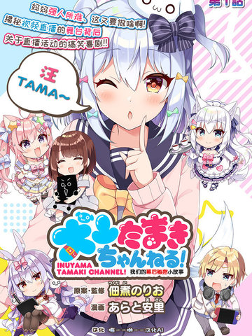 犬山玉姬Channel.我们的幕后故事 