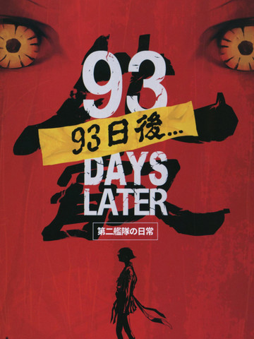 第二舰队的日常 比睿93日后