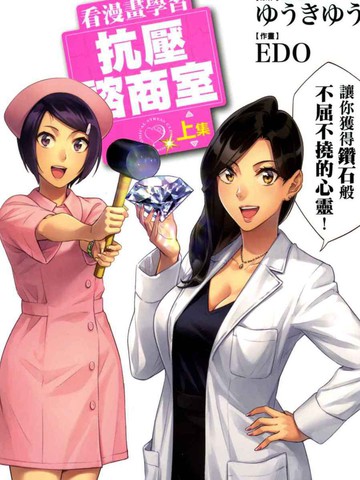 看漫画学习抗压谘商室