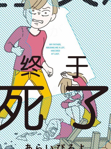 虐童父亲终于死了