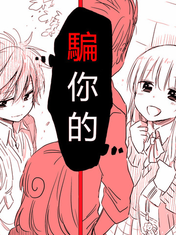 交换了身体的男女双胞胎