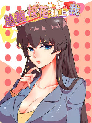 总裁校花赖上我