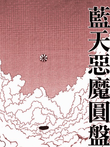 咒美智留怪奇短篇集
