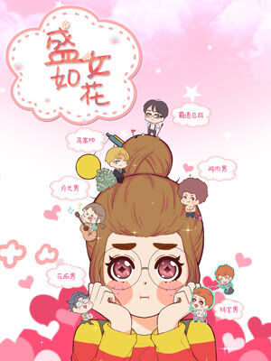 盛女如花