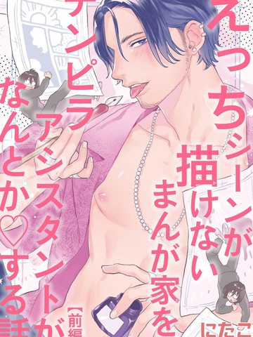 画不出SQ场景的漫画家靠小混混助手想办法解决