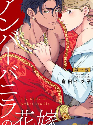 琥珀香草的新娘