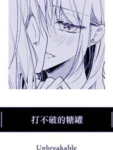 打不破的糖罐